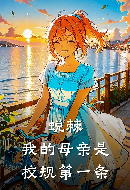 蜕棘：我的母亲是校规第一条沈洵白筱星全文阅读免费全集_最新全本小说蜕棘：我的母亲是校规第一条(沈洵白筱星)