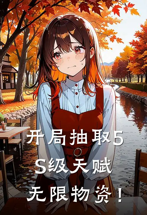 开局抽取5S级天赋：无限物资！林冬陈伟免费小说在线看_完本小说阅读开局抽取5S级天赋：无限物资！(林冬陈伟)