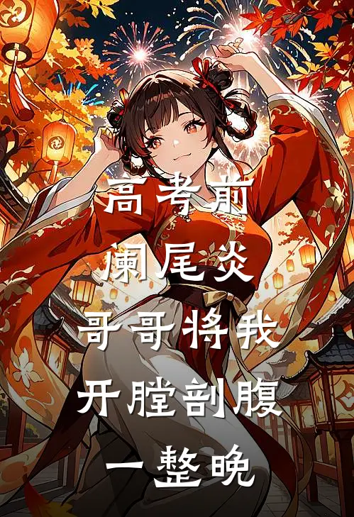 高考前阑尾炎，哥哥将我开膛剖腹一整晚