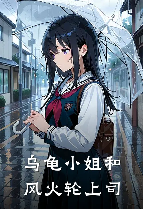 乌龟小姐和风火轮上司