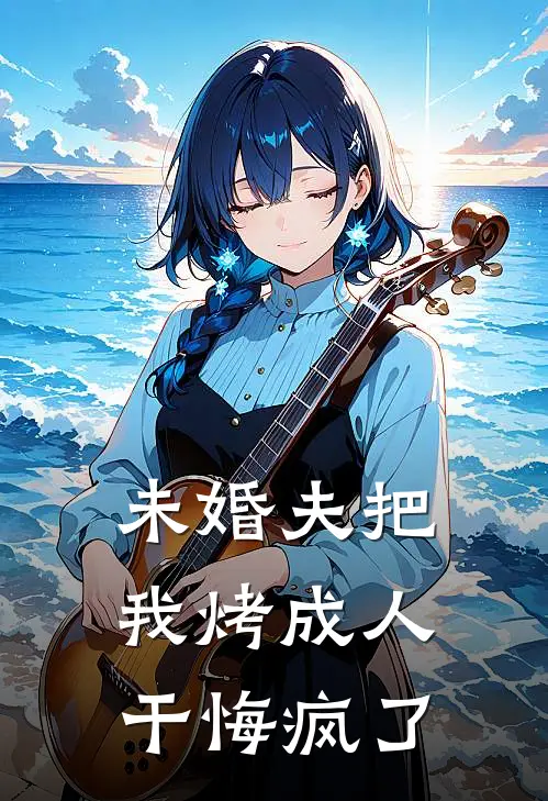 未婚夫把我烤成人干悔疯了(陆天泽婉宁)小说免费阅读_热门小说阅读未婚夫把我烤成人干悔疯了陆天泽婉宁