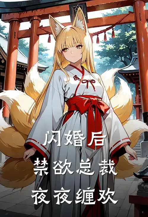 闪婚后，禁欲总裁夜夜缠欢向晚菁商时序最新好看小说推荐_完本小说免费闪婚后，禁欲总裁夜夜缠欢(向晚菁商时序)