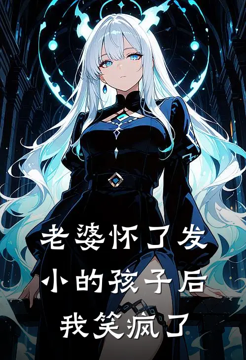 老婆怀了发小的孩子后，我笑疯了