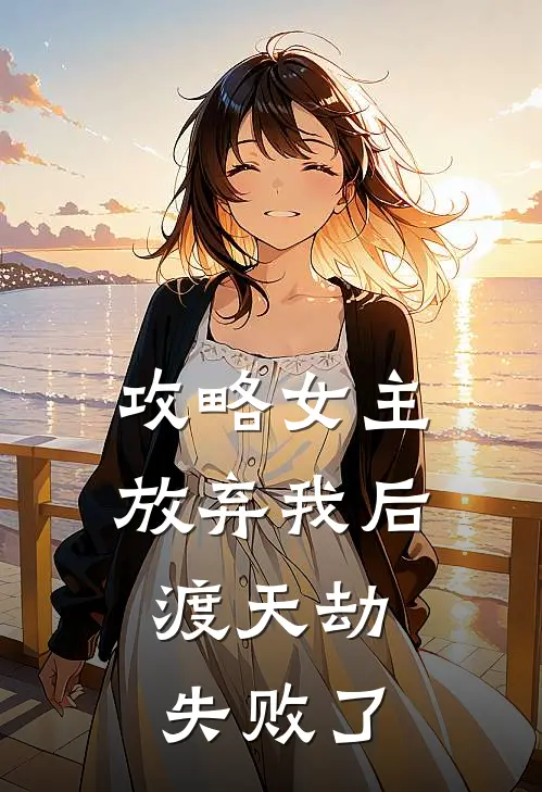 攻略女主放弃我后，渡天劫失败了青莲钟鸣最新好看小说_免费小说攻略女主放弃我后，渡天劫失败了(青莲钟鸣)