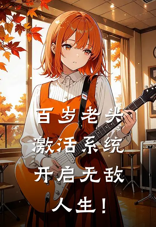 百岁老头激活系统，开启无敌人生！