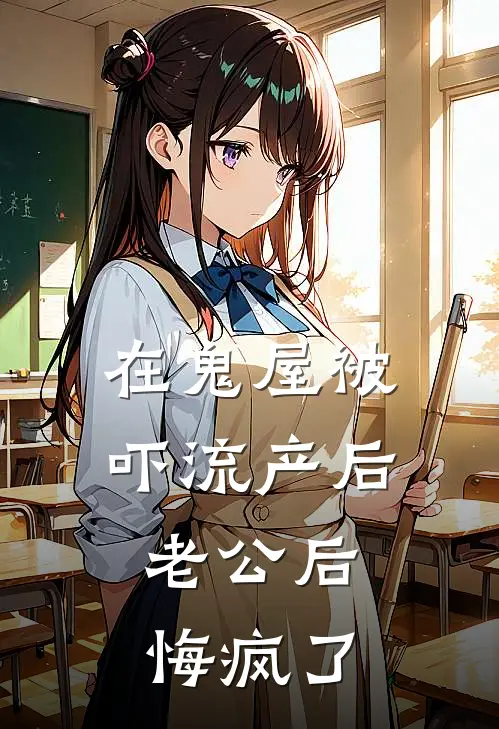 在鬼屋被吓流产后，老公后悔疯了