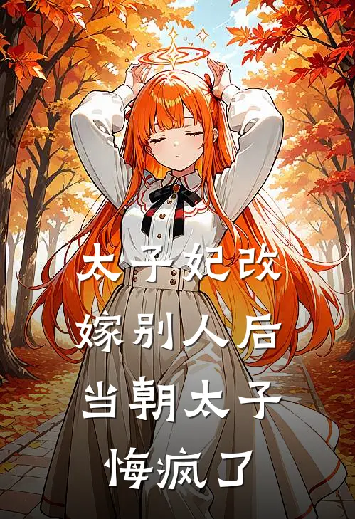 太子妃改嫁别人后，当朝太子悔疯了(晏君阑叶秋霜)完结小说推荐_免费小说太子妃改嫁别人后，当朝太子悔疯了(晏君阑叶秋霜)