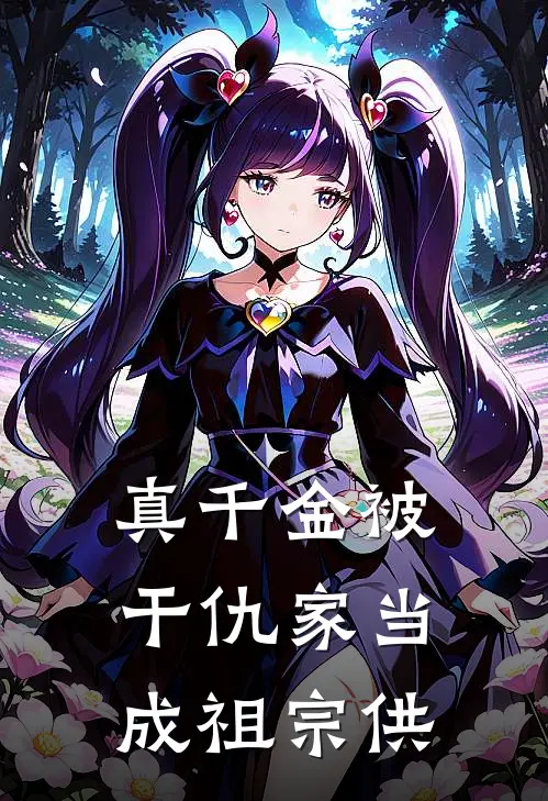 真千金被干仇家当成祖宗供林振邦苏婉清全文阅读免费全集_最新全本小说真千金被干仇家当成祖宗供(林振邦苏婉清)