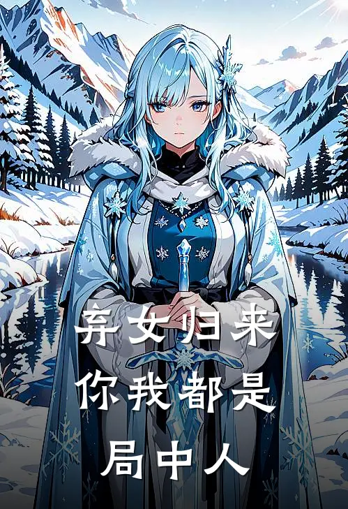 《弃女归来，你我都是局中人》佚名佚名全集免费在线阅读_(佚名佚名)全章节免费在线阅读