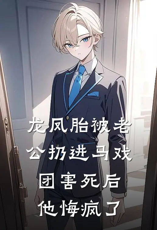 龙凤胎被老公扔进马戏团害死后他悔疯了(顾承野苏清清)最新推荐小说_最新免费小说龙凤胎被老公扔进马戏团害死后他悔疯了顾承野苏清清