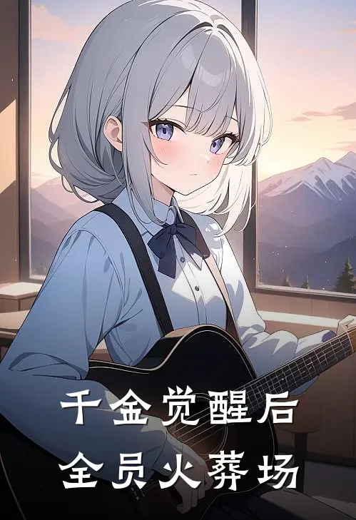 千金觉醒后，全员火葬场(沈清陆辰逸)免费小说笔趣阁_完结版小说推荐千金觉醒后，全员火葬场(沈清陆辰逸)