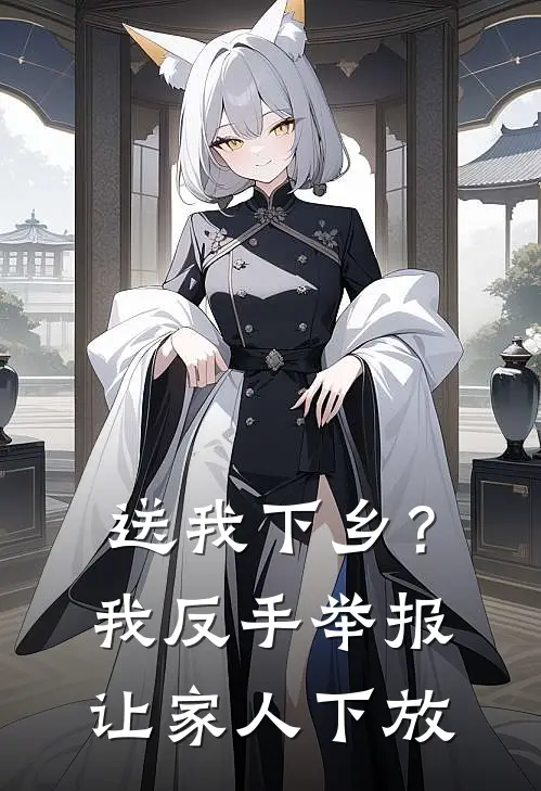 送我下乡？我反手举报让家人下放