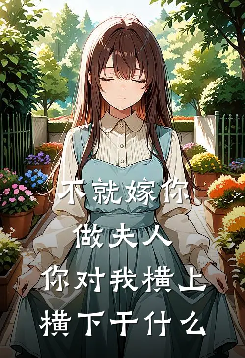 不就嫁你做夫人，你对我横上横下干什么