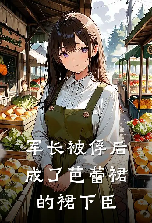 军长被俘后，成了芭蕾裙的裙下臣(苏晓禾战霆川)免费阅读完整版小说_最新小说全文阅读军长被俘后，成了芭蕾裙的裙下臣苏晓禾战霆川