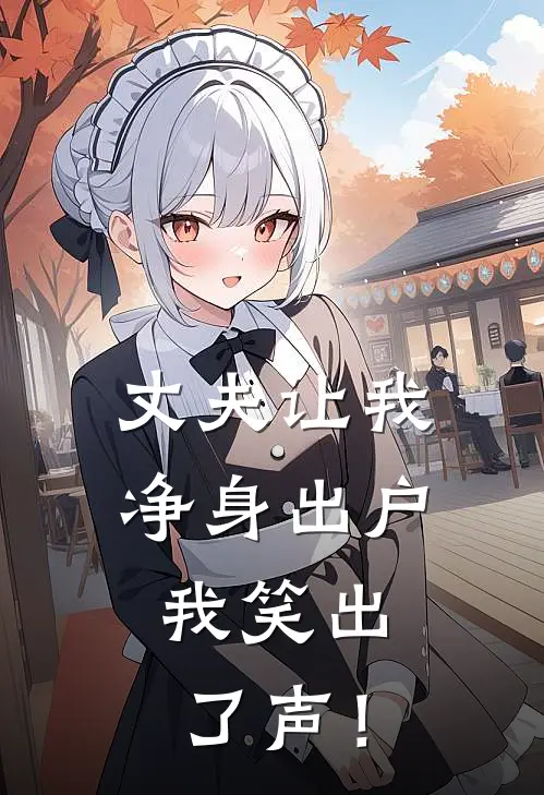 丈夫让我净身出户，我笑出了声！陈磊热门无弹窗全文免费阅读_最新推荐小说丈夫让我净身出户，我笑出了声！(陈磊热门)