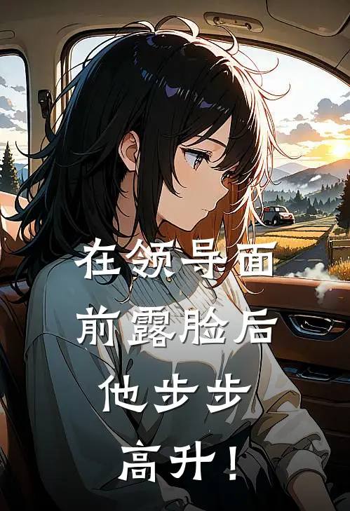 在领导面前露脸后，他步步高升！