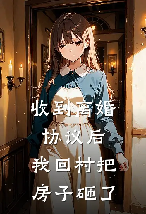 赵荣赵爱荣《收到离婚协议后，我回村把房子砸了》完结版免费阅读_赵荣赵爱荣热门小说