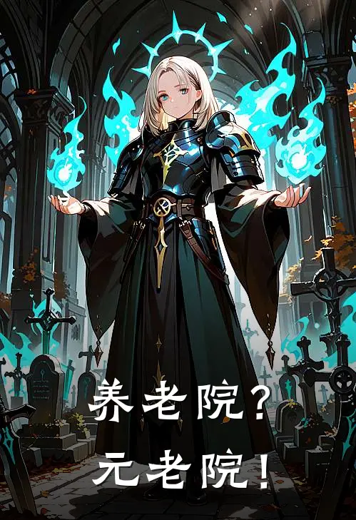 养老院？元老院！