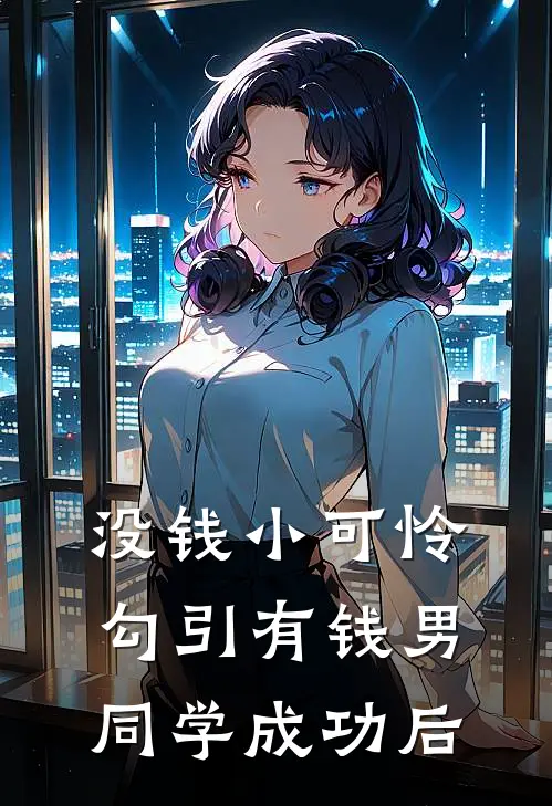 冉棠周曜凡没钱小可怜勾引有钱男同学成功后最新章节阅读_冉棠周曜凡最新章节在线阅读