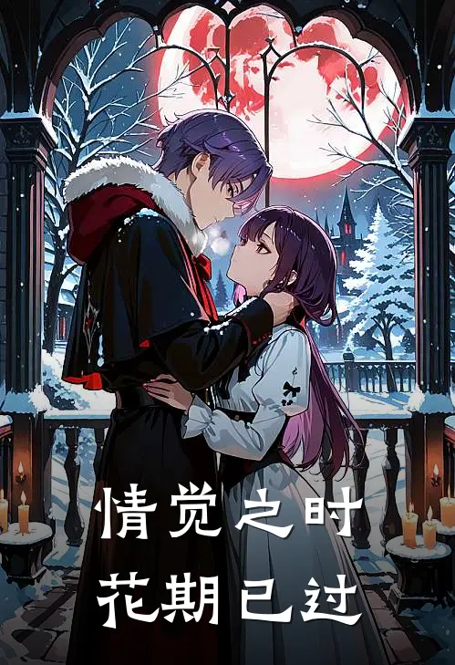 情觉之时，花期已过(佚名佚名)完本小说大全_完本热门小说情觉之时，花期已过佚名佚名