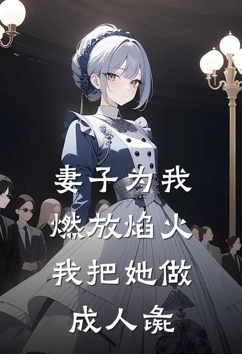 妻子为我燃放焰火，我把她做成人彘(上官瑶郡守)热门小说_《妻子为我燃放焰火，我把她做成人彘》最新章节在线阅读