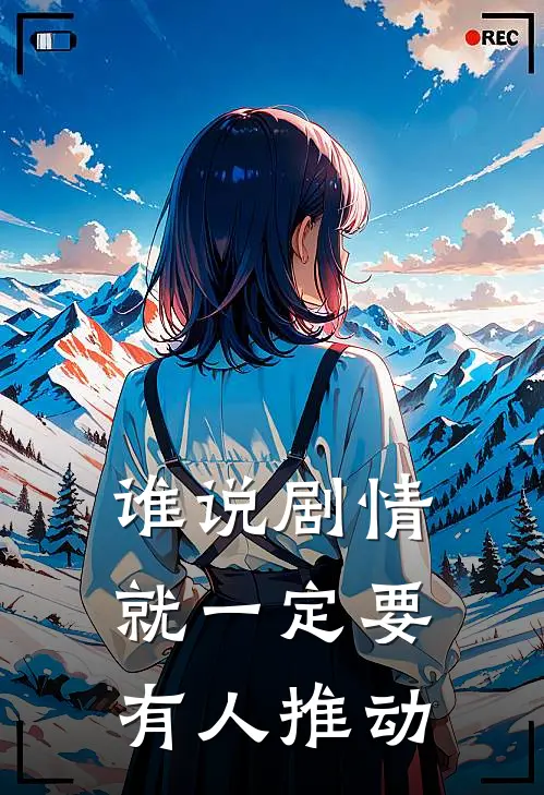 谁说剧情就一定要有人推动