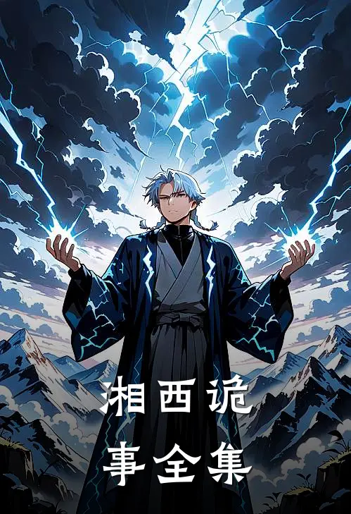 湘西诡事全集罗七爷热门新热门小说_免费阅读全文湘西诡事全集罗七爷热门