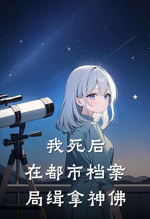 我死后，在都市档案局缉拿神佛