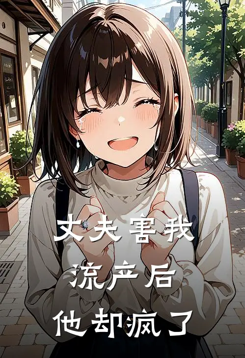 丈夫害我流产后，他却疯了沈知意陆沉舟全文阅读免费全集_最新全本小说丈夫害我流产后，他却疯了(沈知意陆沉舟)