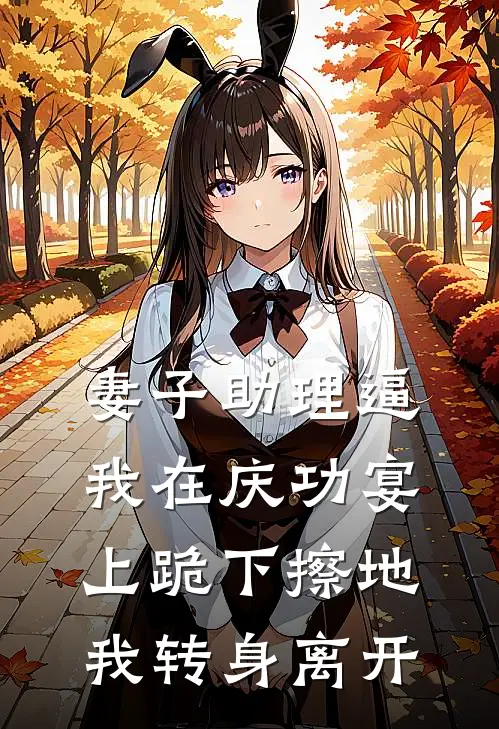 妻子助理逼我在庆功宴上跪下擦地，我转身离开(顾新沈筝)完本小说_热门的小说妻子助理逼我在庆功宴上跪下擦地，我转身离开顾新沈筝