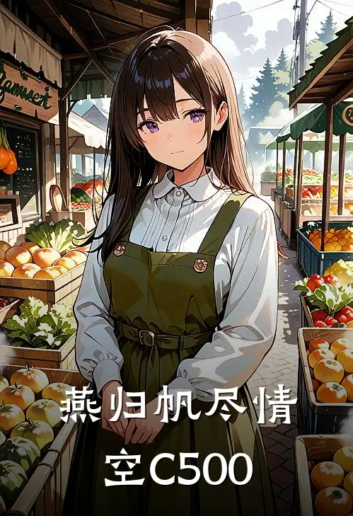 燕归帆尽情空C500高文川青梅免费小说完整版_热门的小说燕归帆尽情空C500高文川青梅