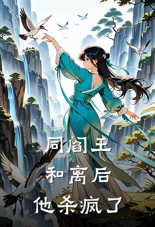 同阎王和离后，他杀疯了(裴恒连枝)全本免费完结小说_小说完结免费同阎王和离后，他杀疯了裴恒连枝