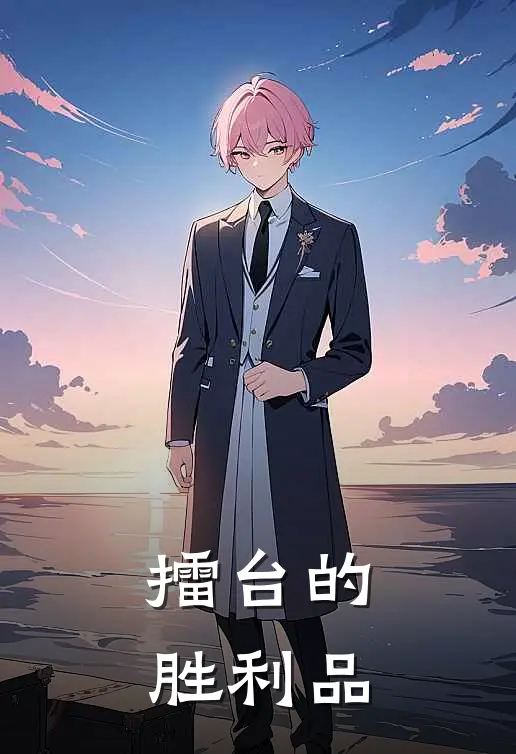 擂台的胜利品祁连秦真真热门完结小说_最热门小说擂台的胜利品祁连秦真真