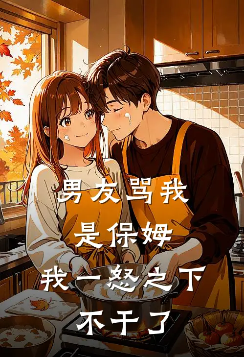 男友骂我是保姆，我一怒之下，不干了(林彦沈玥)全文免费阅读无弹窗大结局_《男友骂我是保姆，我一怒之下，不干了》林彦沈玥免费小说