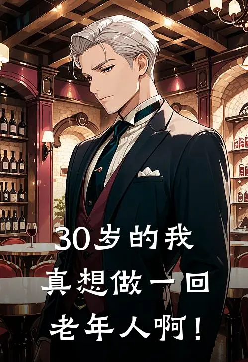 30岁的我，真想做一回老年人啊！(冯旭升热门)无弹窗小说免费阅读_小说免费阅读无弹窗30岁的我，真想做一回老年人啊！冯旭升热门