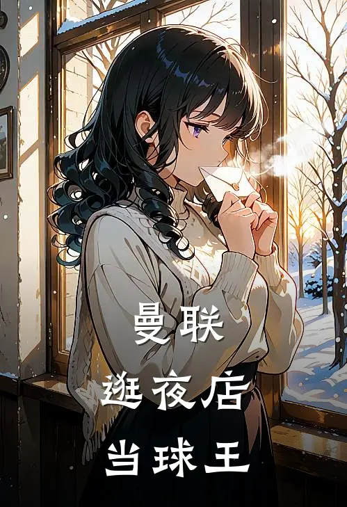 曼联：逛夜店，当球王