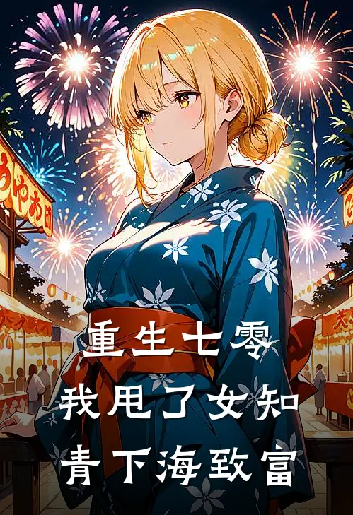 重生七零，我甩了女知青下海致富于青峰青峰小说完整版免费阅读_最新章节列表重生七零，我甩了女知青下海致富(于青峰青峰)