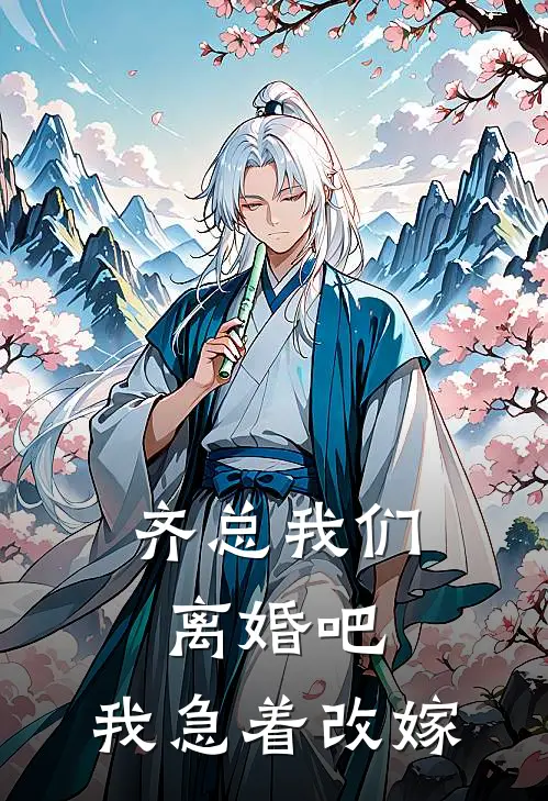 齐总我们离婚吧，我急着改嫁(齐逸逸哥)小说推荐完本_全本免费小说齐总我们离婚吧，我急着改嫁齐逸逸哥