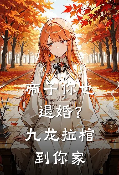 帝子你也退婚？九龙拉棺到你家