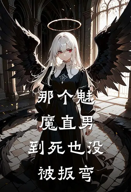 那个魅魔直男，到死也没被扳弯(陈飞雪陈年)热门网络小说推荐_最新完结小说推荐那个魅魔直男，到死也没被扳弯陈飞雪陈年