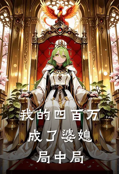 我的四百万，成了婆媳局中局