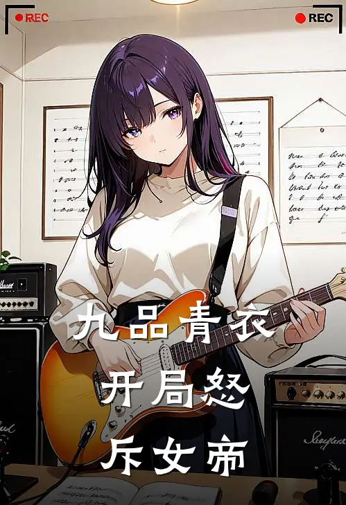 九品青衣，开局怒斥女帝林枫赵无忌在线免费小说_最新推荐小说九品青衣，开局怒斥女帝(林枫赵无忌)