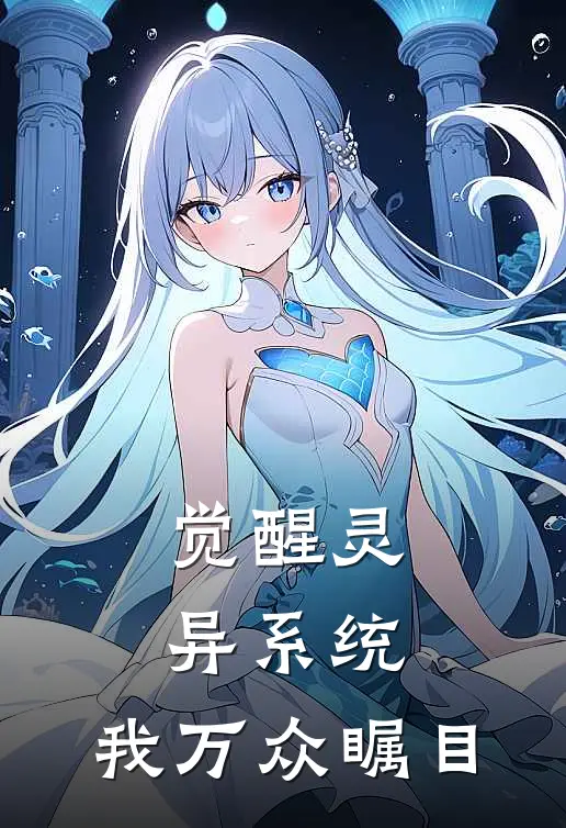 觉醒灵异系统，我万众瞩目佚名佚名新热门小说_最新章节列表觉醒灵异系统，我万众瞩目(佚名佚名)