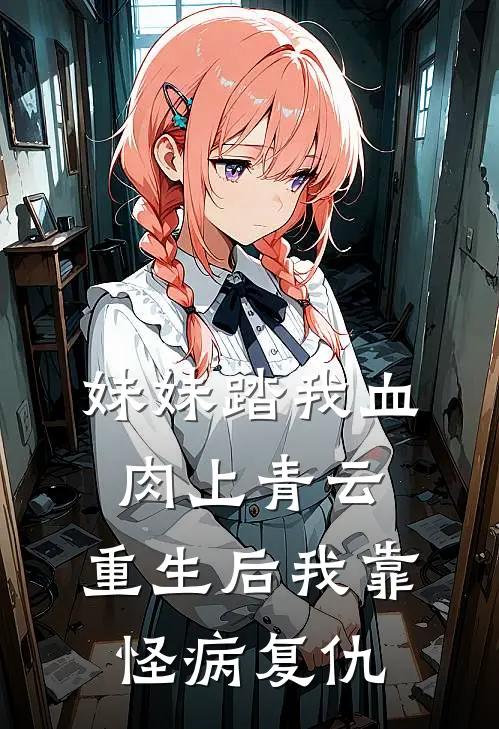 妹妹踏我血肉上青云，重生后我靠怪病复仇霍仑卢晴晴完本小说免费阅读_最新章节列表妹妹踏我血肉上青云，重生后我靠怪病复仇(霍仑卢晴晴)