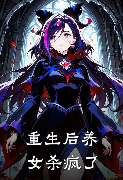 重生后养女杀疯了(崔仁昭仁)小说最新章节_全文免费小说重生后养女杀疯了崔仁昭仁