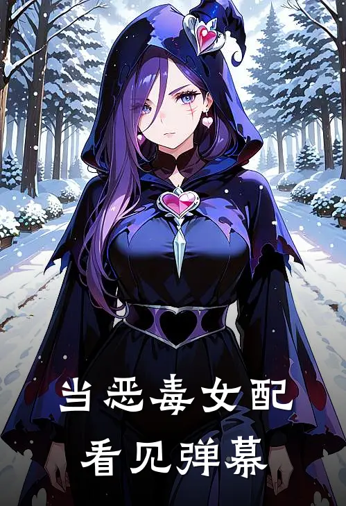 魔尊蔺危娄当恶毒女配看见弹幕全本免费在线阅读_当恶毒女配看见弹幕全本阅读