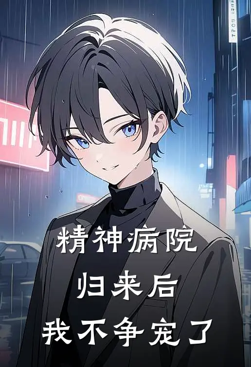 精神病院归来后，我不争宠了顾铭源青梅在线免费小说_最新推荐小说精神病院归来后，我不争宠了(顾铭源青梅)