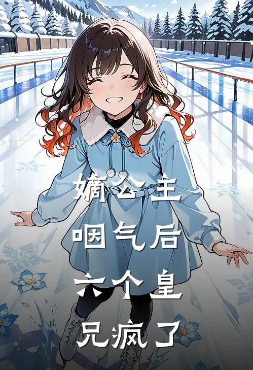 嫡公主咽气后，六个皇兄疯了(陆沉舟知夏)好看的完结小说_热门小说推荐嫡公主咽气后，六个皇兄疯了陆沉舟知夏