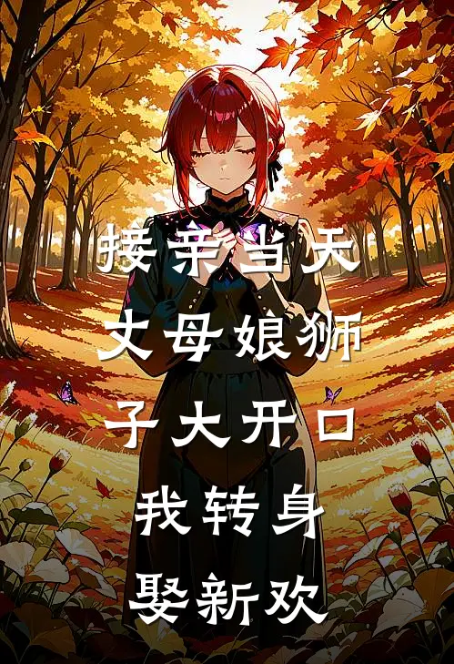 接亲当天丈母娘狮子大开口，我转身娶新欢徐明陈昊最新小说全文阅读_在线免费小说接亲当天丈母娘狮子大开口，我转身娶新欢(徐明陈昊)