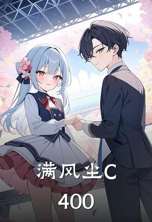 满风尘C400渣男玉佩免费小说完结_最新完本小说推荐满风尘C400(渣男玉佩)
